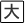 文字大