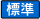 文字標準