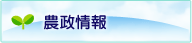 農政情報