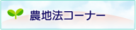 農地法コーナー