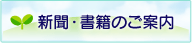 新聞・書籍のご案内