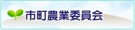 市町農業委員会