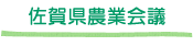 佐賀県農業会議