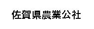 佐賀県農業公社