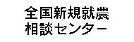 全国新規就農相談センター