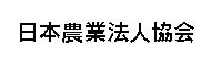 日本農業法人協会