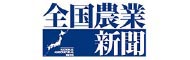 全国農業新聞