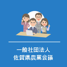 一般社団法人佐賀県農業会議