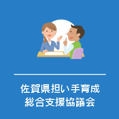 佐賀県担い手育成総合支援協議会